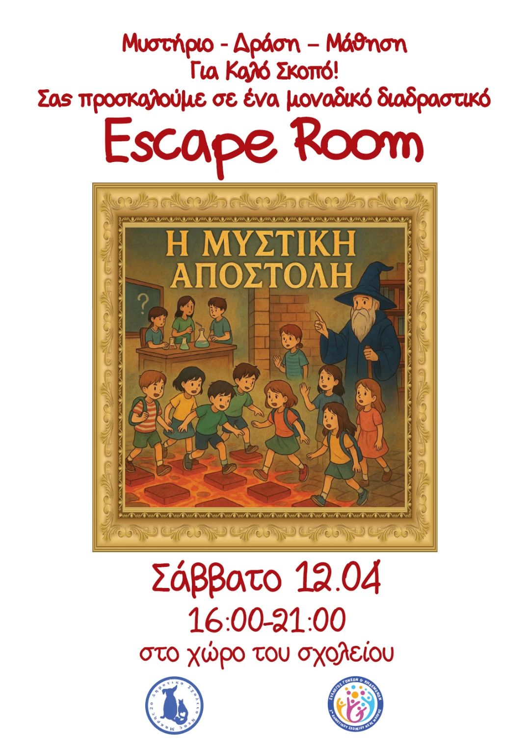 Μυστήριο – Δράση – Μάθηση – Για Καλό Σκοπό!