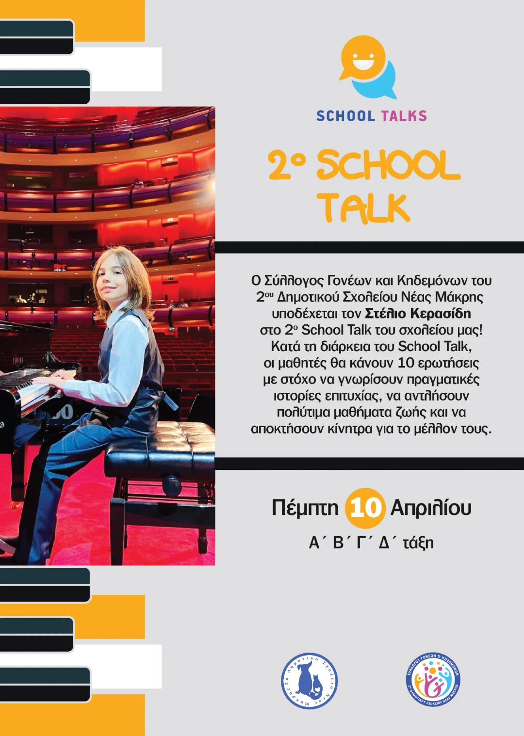 🎹 2ο School Talk – Ο Στέλιος Κερασίδης στο σχολείο μας! 🎉