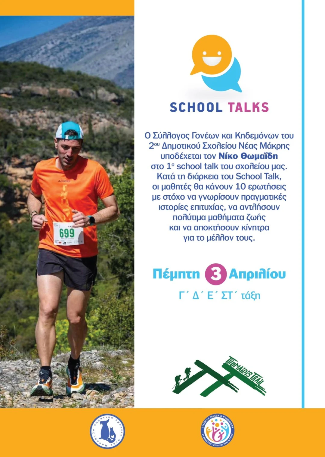 “School Talks” Ο Πρώτος Καλεσμένος: Νίκος Θωμαΐδης